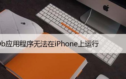 IMDb应用程序无法在iPhone上运行，7个修复方法