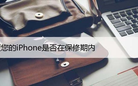 检查您的iPhone是否在保修期内，4种快捷方法