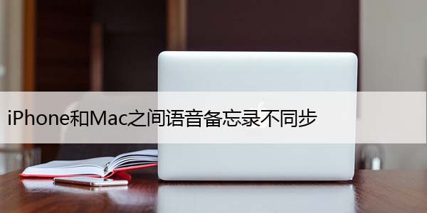 iPhone和Mac之间语音备忘录不同步，9 个修复方法