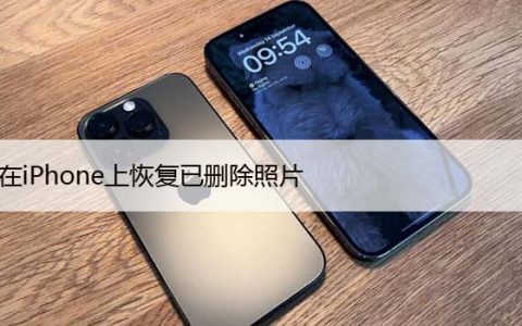 在iPhone上恢复已删除照片（5种方法苹果找回照片）