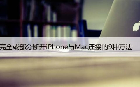完全或部分断开iPhone与Mac连接的9种方法