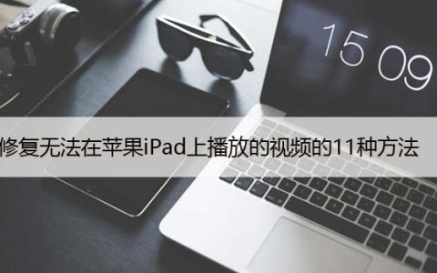 修复无法在苹果iPad上播放的视频的11种方法