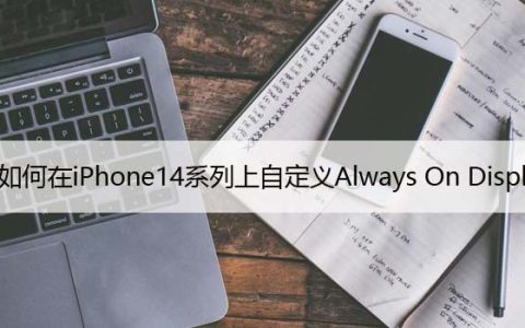 如何在iPhone14系列上自定义Always On Display技巧