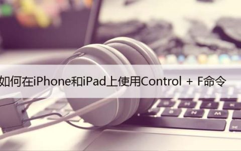 如何在iPhone和iPad上使用Control + F命令