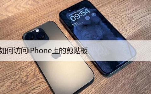 如何访问iPhone上的剪贴板：3种简单方法