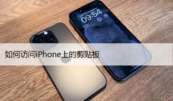 如何访问iPhone上的剪贴板：3种简单方法