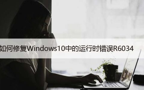 如何修复Windows10中的运行时错误R6034