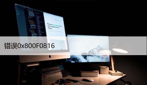 修复Windows10中的系统更新错误0x800F0816