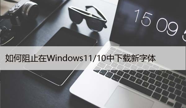 如何阻止在Windows11/10中下载新字体