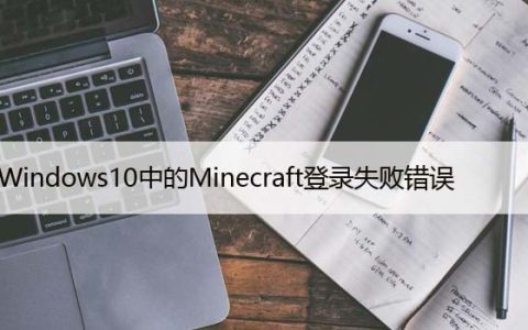 修复：Windows10中的Minecraft登录失败错误