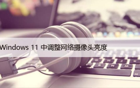 如何在Windows11中调整网络摄像头亮度