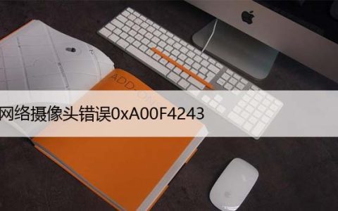修复：相机在Windows10上不工作错误0xA00F4243