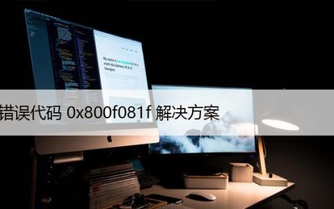 如何在Windows10上修复错误代码0x800f081f