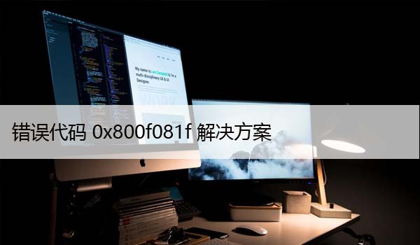 如何在Windows10上修复错误代码0x800f081f