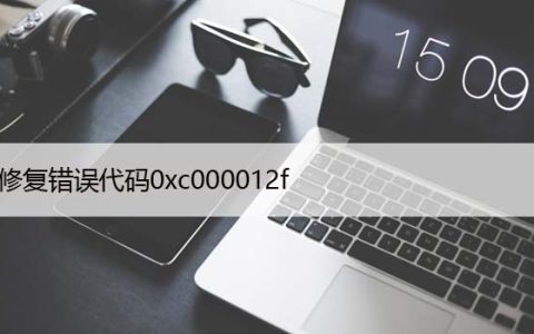 如何在Windows10上修复错误代码0xc000012f