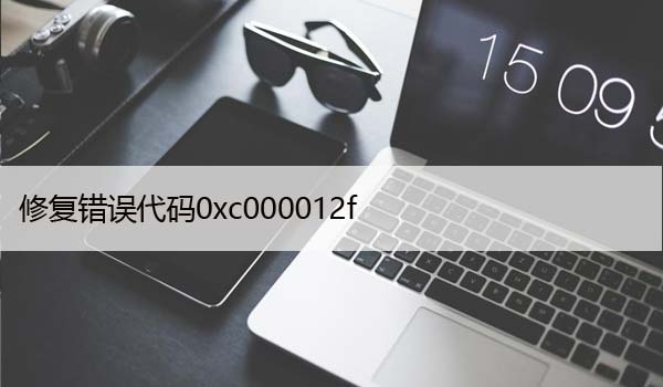 如何在Windows10上修复错误代码0xc000012f