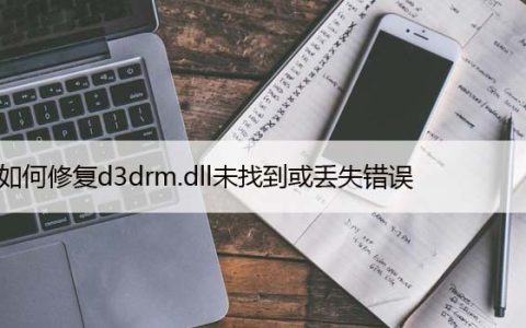 如何修复d3drm.dll未找到或丢失错误