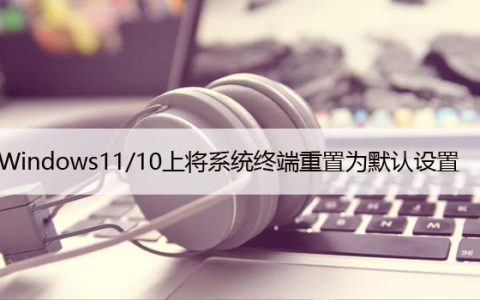 如何在Windows11/10上将系统终端重置为默认设置