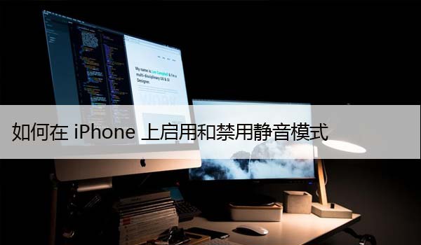 无需开关即可在iPhone上打开或关闭静音模式，3种方法