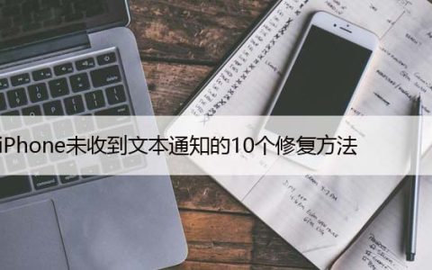 iPhone未收到文本通知的10个修复方法