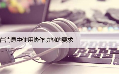 如何在iPhone、iPad和Mac上使用消息协作项目