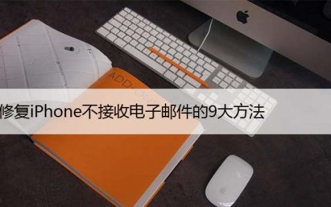 修复iPhone不接收电子邮件的9大方法