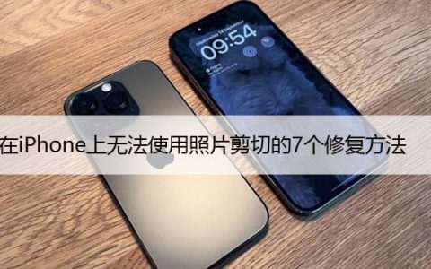 在iPhone上无法使用照片剪切的7个修复方法