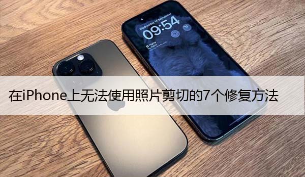 在iPhone上无法使用照片剪切的7个修复方法