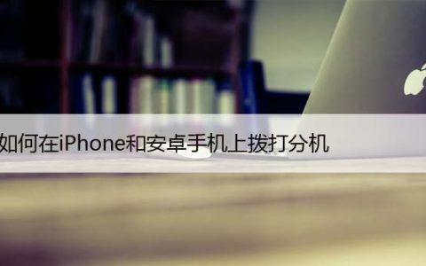 如何在iPhone和安卓手机上拨打分机