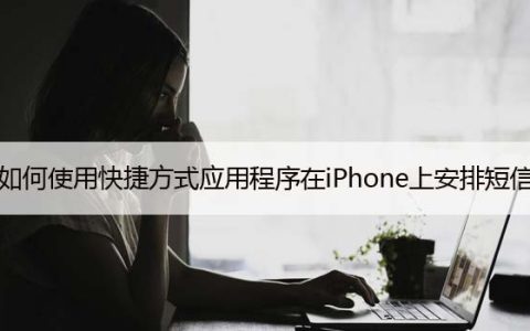 如何使用快捷方式应用程序在iPhone上安排短信