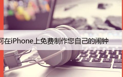 如何在iPhone上免费制作您自己的闹钟