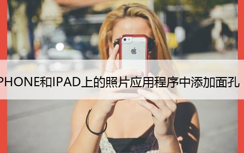 如何在iPhone、iPad和Mac上的照片应用程序中添加面孔