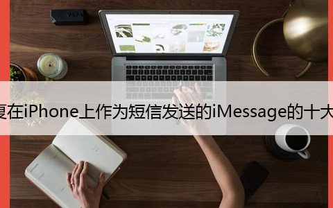 修复在iPhone上作为短信发送的iMessage的十大方法