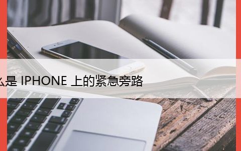 如何在iPhone上打开紧急旁路以允许免打扰中的特定通知