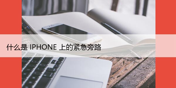 如何在iPhone上打开紧急旁路以允许免打扰中的特定通知