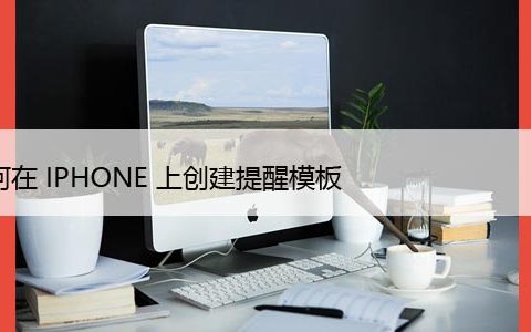 如何在iPhone上的提醒应用程序中创建和使用模板