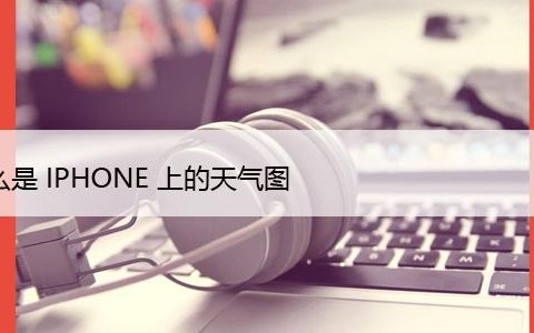 如何在iPhone和iPad上使用隐藏的天气图
