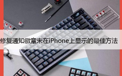 7种修复通知徽章未在iPhone上显示的最佳方法