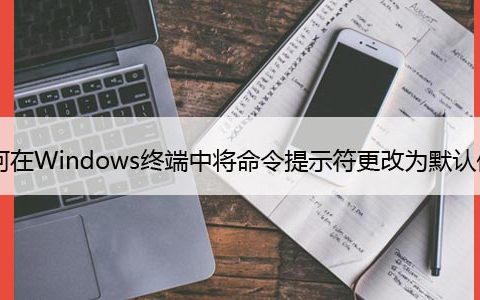 如何在Windows终端中将命令提示符更改为默认值