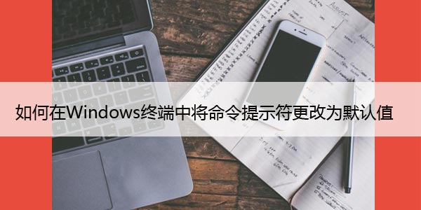 如何在Windows终端中将命令提示符更改为默认值