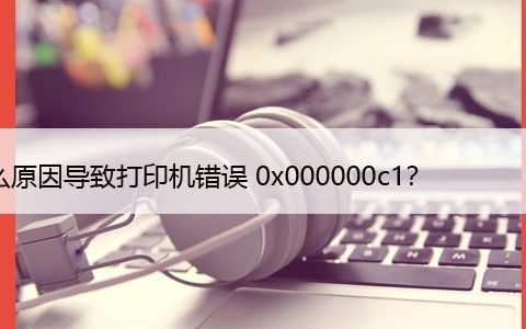 如何修复无法安装打印机错误0x00000c1（win10/11）