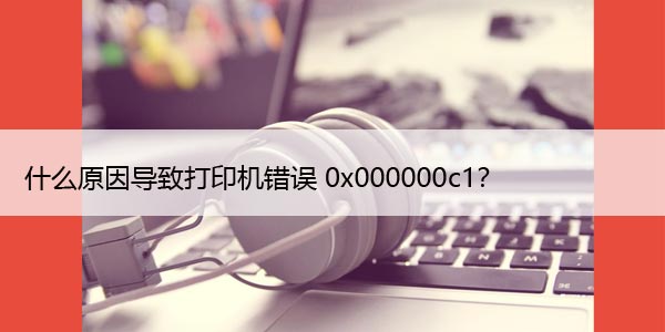 如何修复无法安装打印机错误0x00000c1（win10/11）
