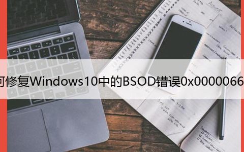 如何修复Windows10中的BSOD错误0x00000667