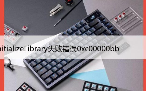 如何修复系统中的BlInitializeLibrary失败错误0xc00000bb