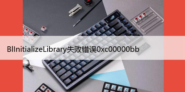 如何修复系统中的BlInitializeLibrary失败错误0xc00000bb