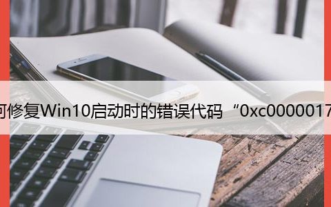 如何修复Win10启动时的错误代码“0xc0000017”