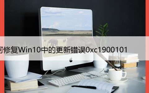 如何修复Win10中的更新错误0xc1900101-0x30018