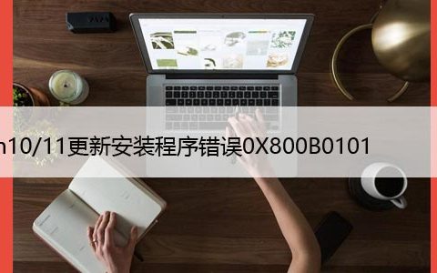 如何修复Win10/11更新安装程序错误0X800B0101