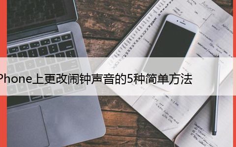 在iPhone上更改闹钟声音的5种简单方法