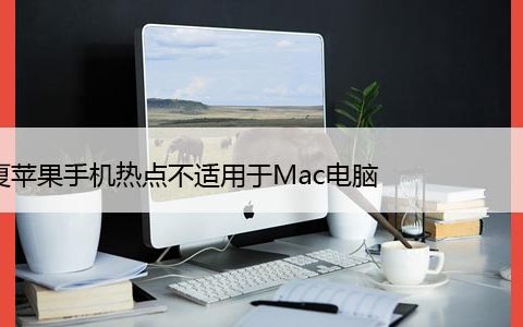 修复苹果手机热点不适用于Mac电脑，11种方法